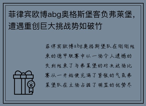菲律宾欧博abg奥格斯堡客负弗莱堡，遭遇重创巨大挑战势如破竹