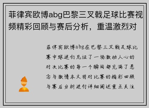 菲律宾欧博abg巴黎三叉戟足球比赛视频精彩回顾与赛后分析，重温激烈对决瞬间