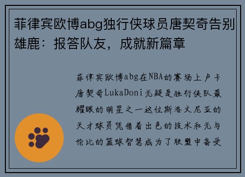 菲律宾欧博abg独行侠球员唐契奇告别雄鹿：报答队友，成就新篇章