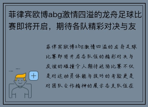 菲律宾欧博abg激情四溢的龙舟足球比赛即将开启，期待各队精彩对决与友谊的碰撞
