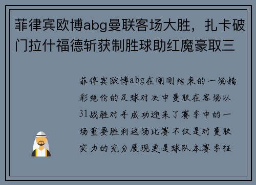 菲律宾欧博abg曼联客场大胜，扎卡破门拉什福德斩获制胜球助红魔豪取三分