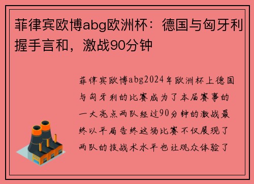 菲律宾欧博abg欧洲杯：德国与匈牙利握手言和，激战90分钟