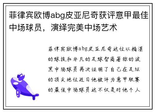 菲律宾欧博abg皮亚尼奇获评意甲最佳中场球员，演绎完美中场艺术