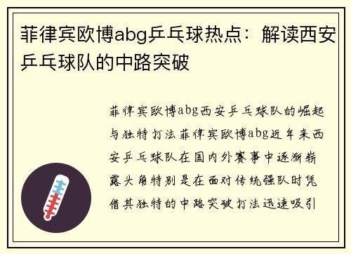 菲律宾欧博abg乒乓球热点：解读西安乒乓球队的中路突破