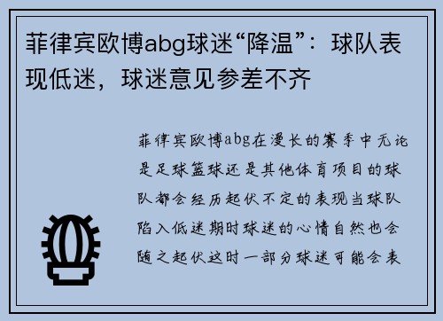 菲律宾欧博abg球迷“降温”：球队表现低迷，球迷意见参差不齐