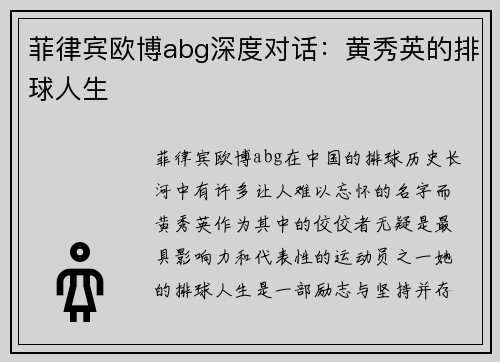 菲律宾欧博abg深度对话：黄秀英的排球人生