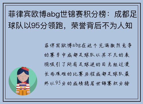 菲律宾欧博abg世锦赛积分榜：成都足球队以95分领跑，荣誉背后不为人知的努力