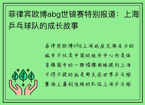 菲律宾欧博abg世锦赛特别报道：上海乒乓球队的成长故事