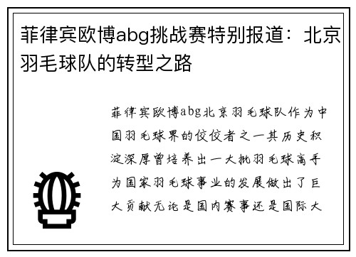 菲律宾欧博abg挑战赛特别报道：北京羽毛球队的转型之路