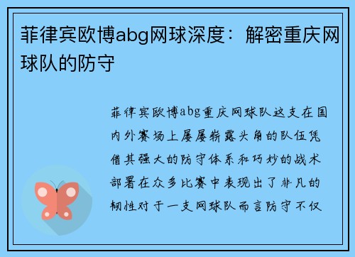 菲律宾欧博abg网球深度：解密重庆网球队的防守