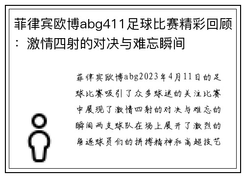 菲律宾欧博abg411足球比赛精彩回顾：激情四射的对决与难忘瞬间