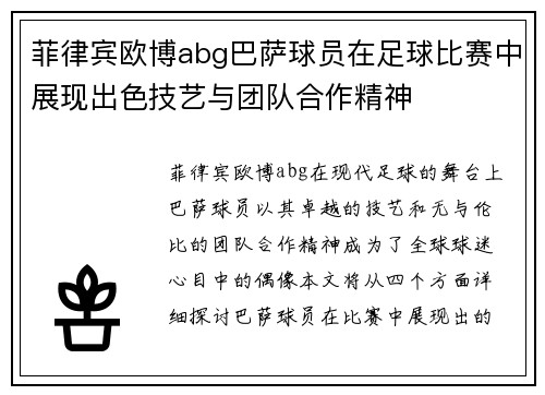 菲律宾欧博abg巴萨球员在足球比赛中展现出色技艺与团队合作精神