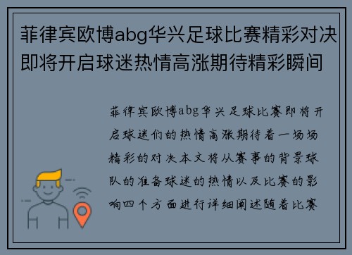 菲律宾欧博abg华兴足球比赛精彩对决即将开启球迷热情高涨期待精彩瞬间