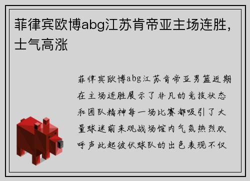 菲律宾欧博abg江苏肯帝亚主场连胜，士气高涨