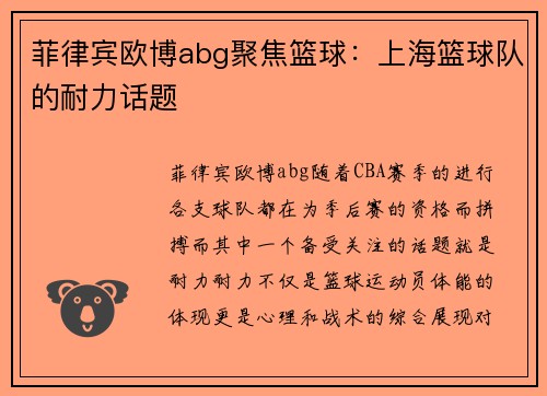 菲律宾欧博abg聚焦篮球：上海篮球队的耐力话题