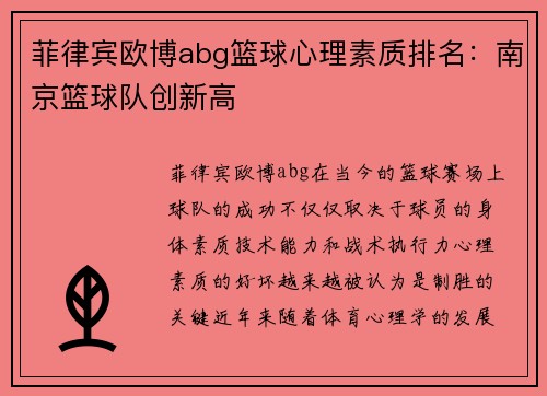 菲律宾欧博abg篮球心理素质排名：南京篮球队创新高