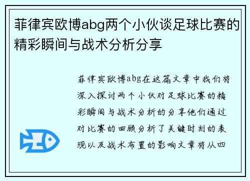 菲律宾欧博abg两个小伙谈足球比赛的精彩瞬间与战术分析分享