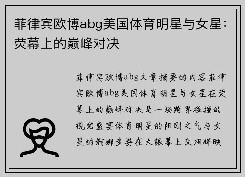 菲律宾欧博abg美国体育明星与女星：荧幕上的巅峰对决