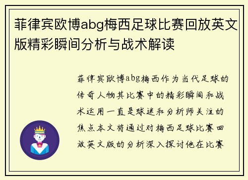 菲律宾欧博abg梅西足球比赛回放英文版精彩瞬间分析与战术解读