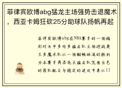 菲律宾欧博abg猛龙主场强势击退魔术，西亚卡姆狂砍25分助球队扬帆再起