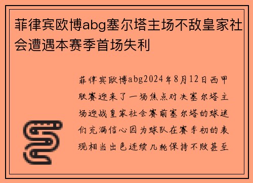 菲律宾欧博abg塞尔塔主场不敌皇家社会遭遇本赛季首场失利