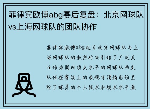 菲律宾欧博abg赛后复盘：北京网球队vs上海网球队的团队协作