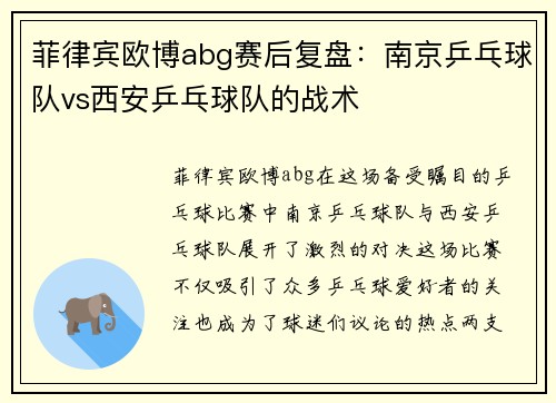 菲律宾欧博abg赛后复盘：南京乒乓球队vs西安乒乓球队的战术
