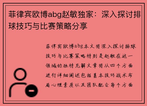 菲律宾欧博abg赵敏独家：深入探讨排球技巧与比赛策略分享
