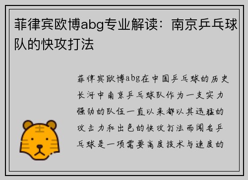 菲律宾欧博abg专业解读：南京乒乓球队的快攻打法