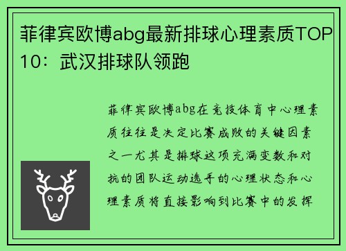 菲律宾欧博abg最新排球心理素质TOP10：武汉排球队领跑