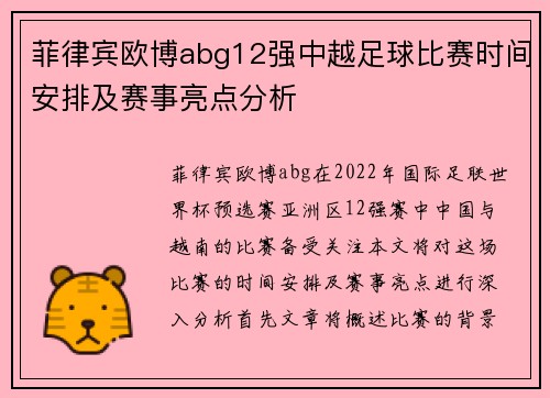 菲律宾欧博abg12强中越足球比赛时间安排及赛事亮点分析
