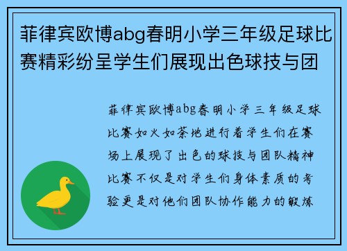 菲律宾欧博abg春明小学三年级足球比赛精彩纷呈学生们展现出色球技与团队精神