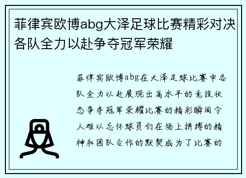 菲律宾欧博abg大泽足球比赛精彩对决各队全力以赴争夺冠军荣耀