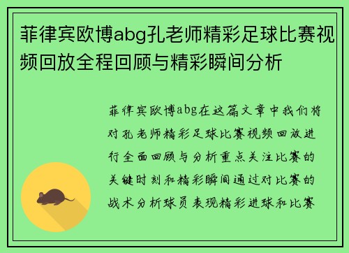 菲律宾欧博abg孔老师精彩足球比赛视频回放全程回顾与精彩瞬间分析