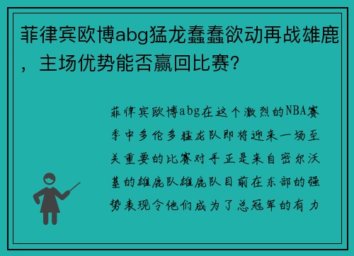 菲律宾欧博abg猛龙蠢蠢欲动再战雄鹿，主场优势能否赢回比赛？
