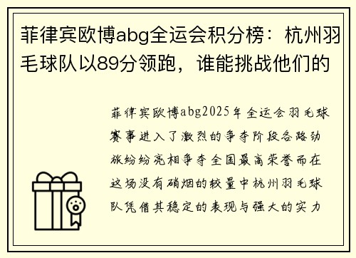菲律宾欧博abg全运会积分榜：杭州羽毛球队以89分领跑，谁能挑战他们的霸主地位？