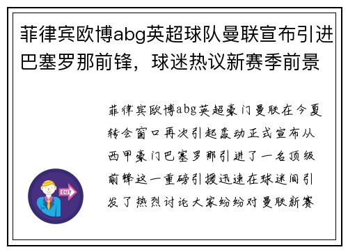 菲律宾欧博abg英超球队曼联宣布引进巴塞罗那前锋，球迷热议新赛季前景