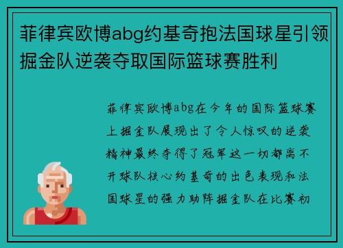 菲律宾欧博abg约基奇抱法国球星引领掘金队逆袭夺取国际篮球赛胜利