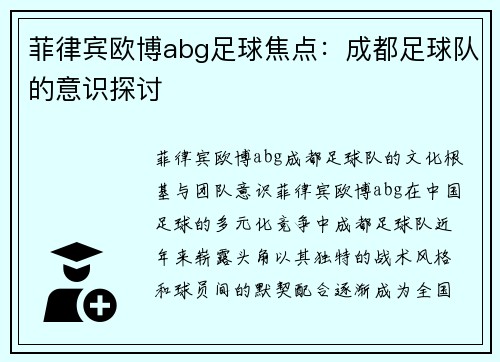 菲律宾欧博abg足球焦点：成都足球队的意识探讨