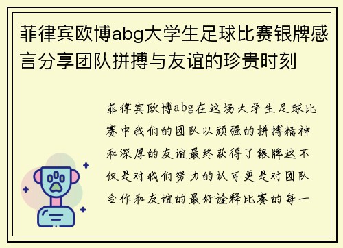 菲律宾欧博abg大学生足球比赛银牌感言分享团队拼搏与友谊的珍贵时刻