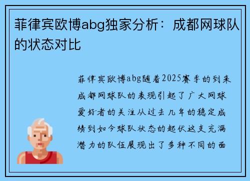 菲律宾欧博abg独家分析：成都网球队的状态对比