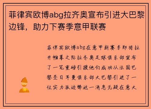 菲律宾欧博abg拉齐奥宣布引进大巴黎边锋，助力下赛季意甲联赛