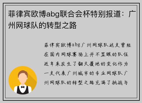菲律宾欧博abg联合会杯特别报道：广州网球队的转型之路