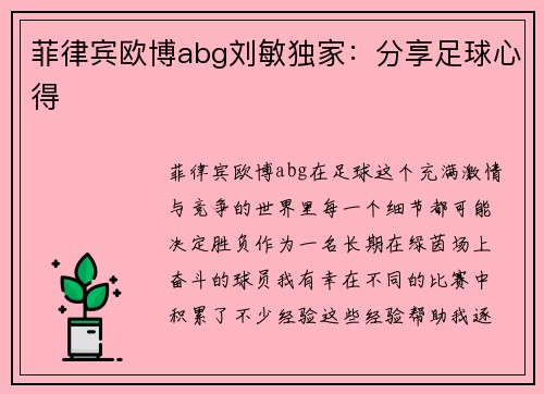 菲律宾欧博abg刘敏独家：分享足球心得