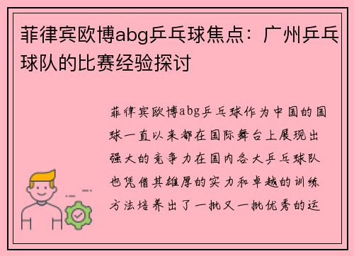 菲律宾欧博abg乒乓球焦点：广州乒乓球队的比赛经验探讨