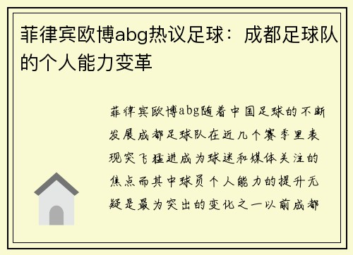 菲律宾欧博abg热议足球：成都足球队的个人能力变革