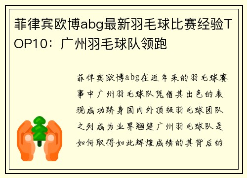 菲律宾欧博abg最新羽毛球比赛经验TOP10：广州羽毛球队领跑