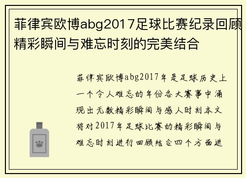 菲律宾欧博abg2017足球比赛纪录回顾精彩瞬间与难忘时刻的完美结合