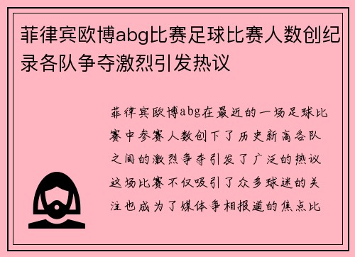 菲律宾欧博abg比赛足球比赛人数创纪录各队争夺激烈引发热议