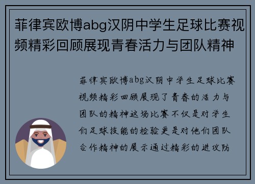 菲律宾欧博abg汉阴中学生足球比赛视频精彩回顾展现青春活力与团队精神